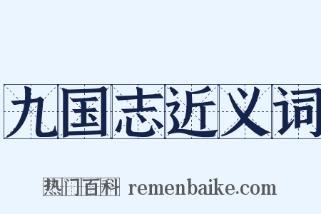 九国志近义词是什么意思的图片